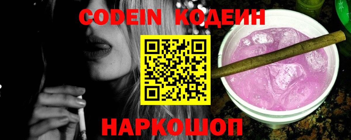 Кодеиновый сироп Lean Purple Drank  Вход с VPN  Пермь 